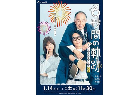 テレ朝post 高橋一生主演『6秒間の軌跡』メインビジュアル解禁！“もう一人の主役”に乗せられたメッセージ