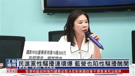 民进党性骚扰连环爆 国民党也陷性骚扰丑闻 凤凰网视频 凤凰网