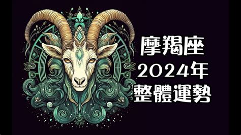 摩羯座2024年整體運勢 Youtube