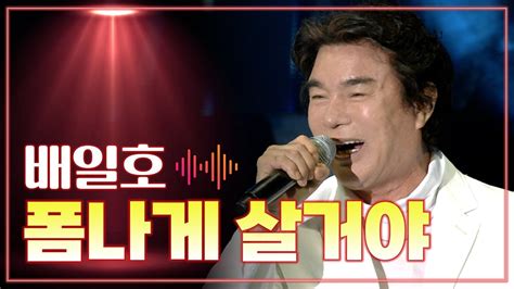 배일호 《폼나게 살거야》 Mbc가요베스트 439회 광양편 150807 Youtube