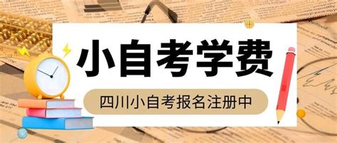 四川小自考1年就拿证？小自考学费多少？外省想要报名四川小自考怎么做？ 知乎