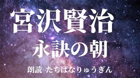 【朗読】『永訣の朝』作宮沢賢治 朗読たちばなりゅうぎん Youtube