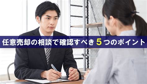 任意売却の相談はどこにしたらいい？状況に応じた適切な相談先をご紹介 ホームセル