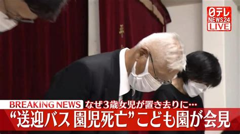 【アーカイブ】通園バス内で3歳女児死亡 川崎幼稚園が記者会見 Youtube