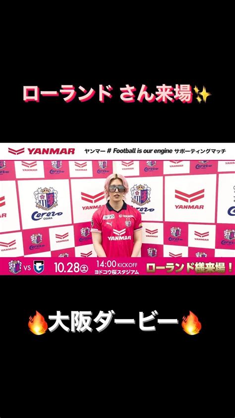 セレッソ大阪さんのインスタグラム動画 セレッソ大阪instagram「 【1028 ガンバ大阪】 大阪ダービーに向けて