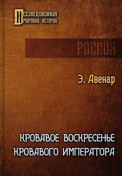 Кровавое воскресенье кровавого императора • Авенар Э., купить по низкой ...