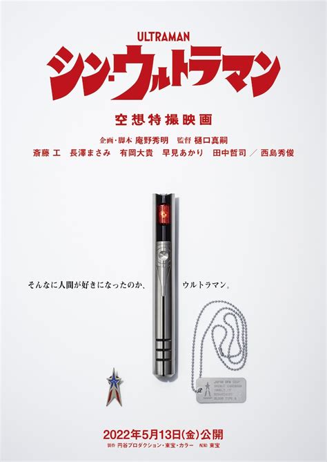 「シン・ウルトラマン」ビジュアル 斎藤工と樋口真嗣が聖地・須賀川へ、「シン・ウルトラマン」を黒部進も称賛 画像・動画ギャラリー 13