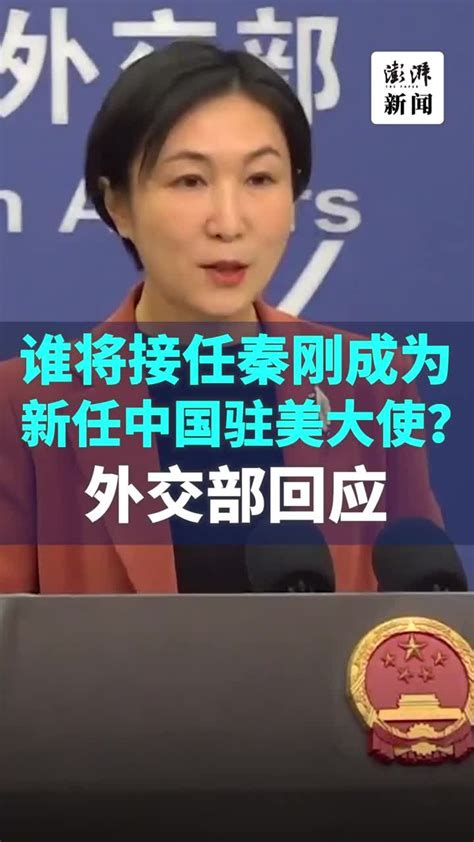 谁将接任秦刚成为新任中国驻美大使？外交部答澎湃凤凰网视频凤凰网