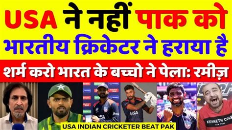 Ramiz Raja Crying Usa Indian Cricketer Behind Pak Defeat Pak Vs Usa