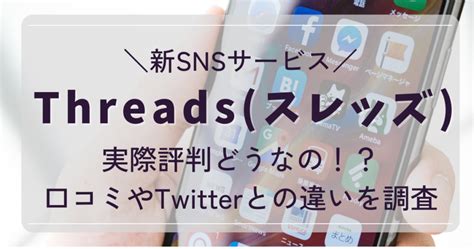 Threads スレッズ の評判は？口コミやtwitterとの違いを調査 あおいろ3074ブログ