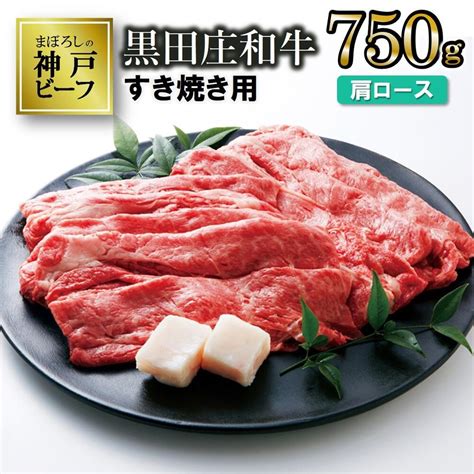 【楽天市場】【ふるさと納税】【神戸ビーフ】すき焼き用 黒田庄和牛（肩ロース・750g） すき焼き 肉 冷蔵 しゃぶしゃぶ 牛肉：兵庫県西脇市