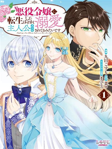 悪役令嬢に転生したはずが、主人公よりも溺愛されてるみたいです 九田こすも 菜々 マンガ レジンコミックス