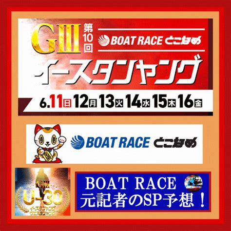 ★【直前予想】615 常滑・gⅢ第10回イースタンヤング・5日目・12r ボートレース 元記者のスペシャル予想！【boat Race