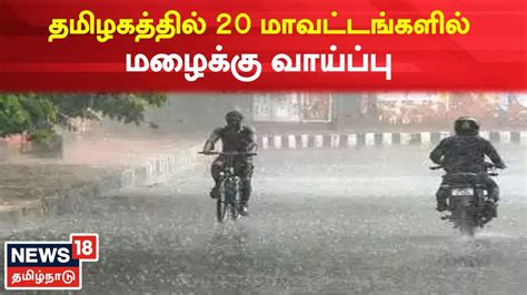 Tamil Nadu Weather Update Heavy Rain Likely In 20 Districts Of Tamil