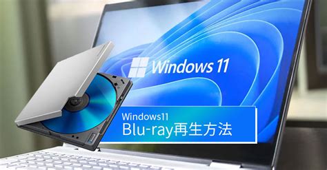 Windows11でblu Rayを再生できる方法：windows11無料ブルーレイ再生ソフトおすすめ