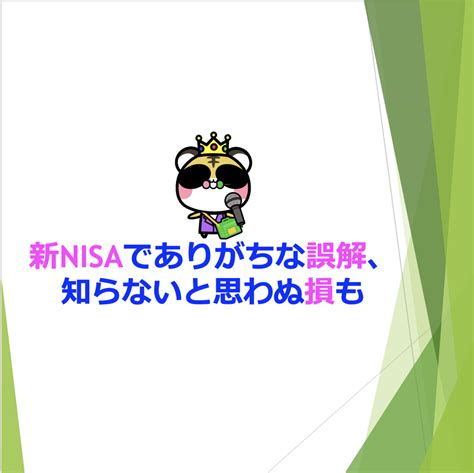 新nisaでありがちな誤解、知らないと思わぬ損も Nisaで資産形成