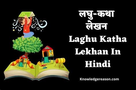 लघु-कथा लेखन | Laghu Katha Lekhan In Hindi