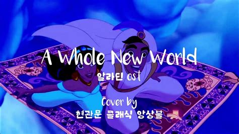 A Whole New World 알라딘 Osta Whole New World Aladdin Ost 현관문 클래식 앙상블 Youtube