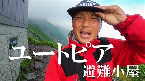 【登山】伯耆大山のユートピア避難小屋に1泊したら暇を持て余した神々に終始弄ばれてしまいました Youtube