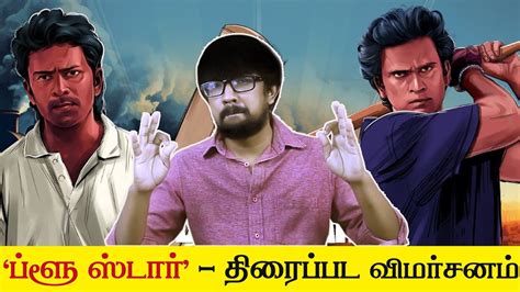 ப்ளூ ஸ்டார் திரைப்பட விமர்சனம் Blue Star Movie Review S Jayakumar Ashok Selvan