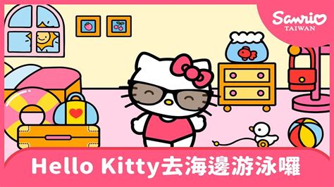 Hello Kitty去海邊游泳囉 【the World Of Hello Kitty 系列動畫】 Youtube