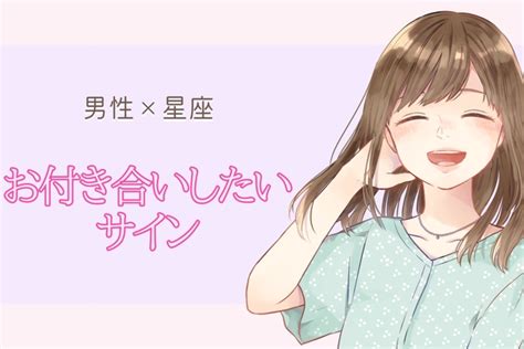 男性の星座でわかる！男が出している【お付き合いしたいサイン】＜てんびん座～うお座＞ Peachy ライブドアニュース