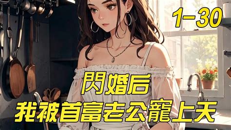 《闪婚后，我被首富老公宠上天》1 30贝依依本以为自己是个普通女孩，干着一份小学老师的工作，随便再找个男人，结婚生子，过着普通人的一生，但没