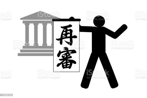 Judgment Stock Illustration Download Image Now Acquittal Authority