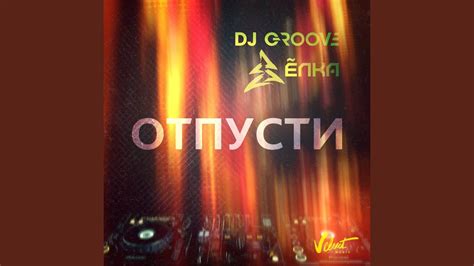 Отпусти - YouTube
