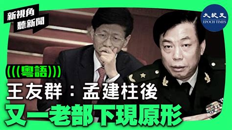 新視角聽新聞】9月1日，中紀委官網通報，原中共國家安全部黨委委員、中紀委駐國家安全部紀檢組長劉彥平，被開除黨籍和公職，其涉嫌犯罪問題，移送檢察