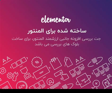 افزونه Jet Reviews بخش نظرات و امتیازدهی با المنتور - المنتور فارسی