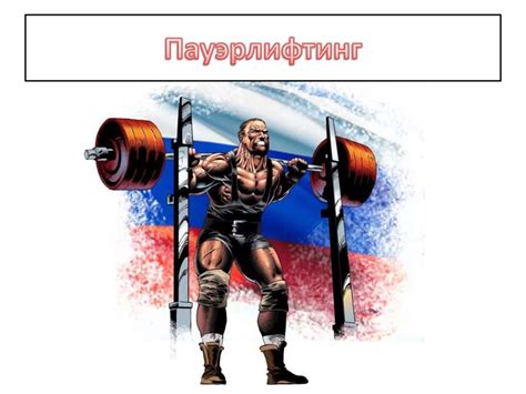 Понятие пауэрлифтинг - презентация онлайн