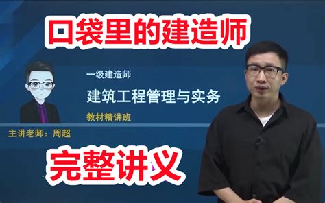 【口袋里的建造师】2022一建建筑精讲班周超【有讲义】哔哩哔哩bilibili