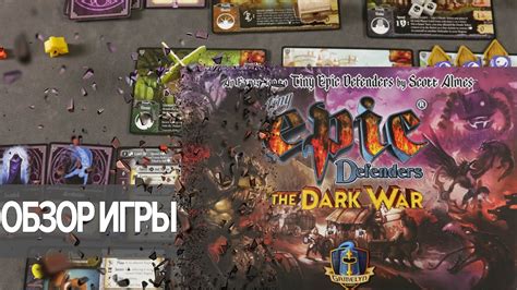 Tiny Epic Defenders The Dark War Дополнение к Настольной игре Обзор