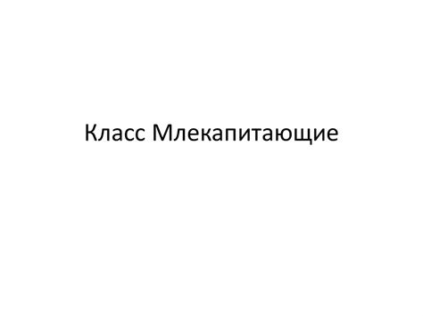 Класс млекопитающие - презентация онлайн