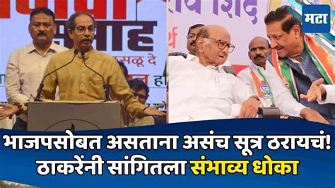 Uddhav Thackeray ज्याच्या जास्त जागा त्याचा Cm ठाकरेंनी मविआच्या