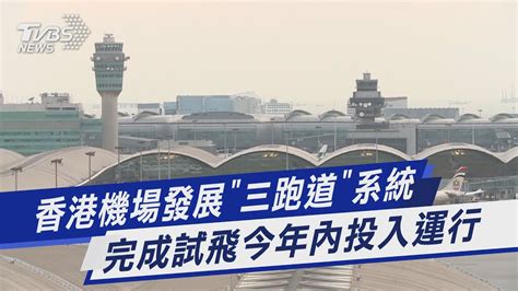 【圖文說新聞】香港機場發展「三跑道」系統 完成試飛今年內投入運行｜tvbs新聞 Youtube