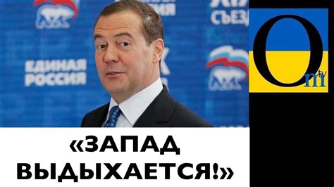 МЕДВЕДЕВ ШУТИТ НЕ СМЕШНО... - YouTube