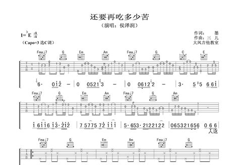 还要再吃多少苦吉他谱 侯泽润 C调弹唱86 专辑版 吉他世界