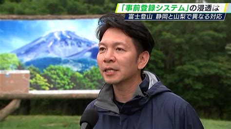 「外国人はほとんど登録してくれる」日本人は半分以下富士山で初導入「事前登録システム」浸透は 静岡と山梨で異なる登山対応（sbs News