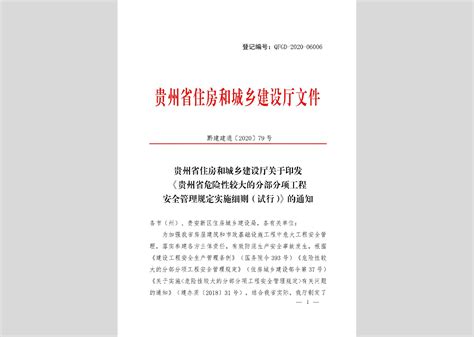 桂建发 2020 10号：自治区住房城乡建设厅关于印发《广西壮族自治区房屋建筑和市政基础设施工程危险性较大的分部分项工程安全管理实施细则》的通知