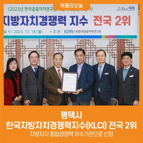 위클리오늘 평택시 한국지방자치경쟁력지수klci 전국 2위