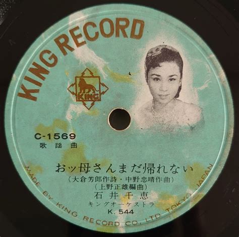 【傷や汚れあり】【sp盤レコード】king Record 歌謡曲 おッ母さんまだ帰れない 石井千恵歌謡曲 夕焼とんび 三橋美智也sp