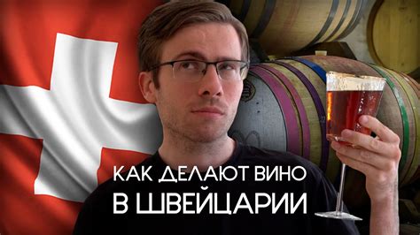 Как делают вино в Швейцарии - YouTube