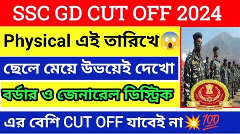 Ssc Gd Cut Off Male Female Result Date Physical West Bengal