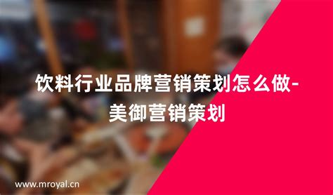 饮料行业品牌营销策划怎么做 美御营销策划