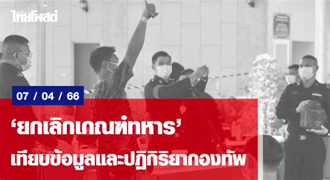 ยกเลิกเกณฑ์ทหาร เทียบข้อมูลและปฏิกิริยากองทัพ