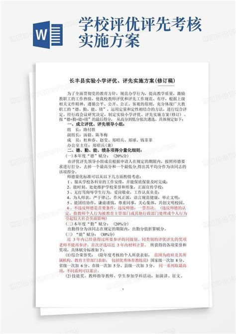 评先评优方案word模板下载编号lndwznal熊猫办公