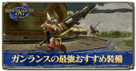 【モンハンライズ】ガンランスの上位最強装備｜おすすめ武器【サンブレイク】｜ゲームエイト