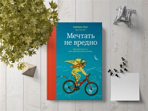 Барбара шер ★ мечтать не вредно. как получить то, чего действительно ...